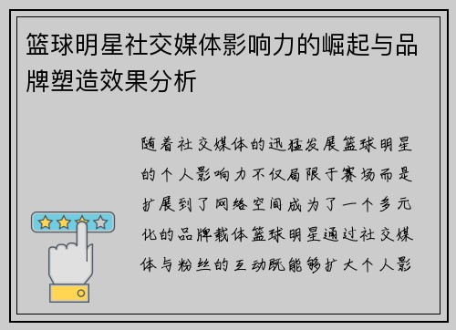 篮球明星社交媒体影响力的崛起与品牌塑造效果分析 篮球明星社交媒体影响力的崛起与品牌塑造效果分析
