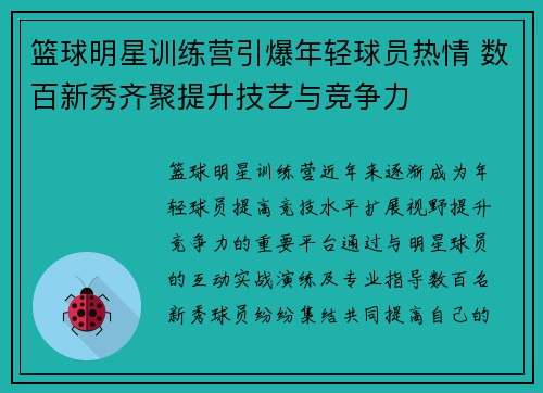 篮球明星训练营引爆年轻球员热情 数百新秀齐聚提升技艺与竞争力