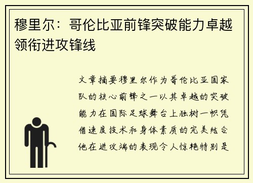 穆里尔:哥伦比亚前锋突破能力卓越领衔进攻锋线 穆里尔:哥伦比亚前锋突破能力卓越领衔进攻锋线