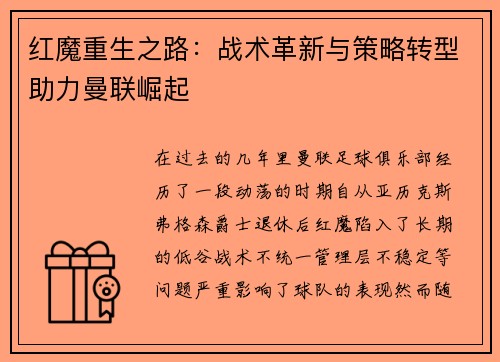 红魔重生之路：战术革新与策略转型助力曼联崛起