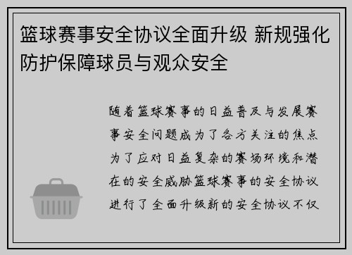 篮球赛事安全协议全面升级 新规强化防护保障球员与观众安全