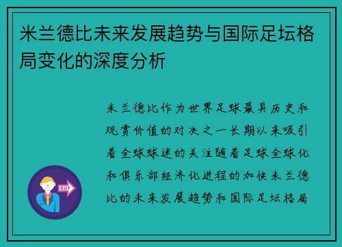 米兰德比未来发展趋势与国际足坛格局变化的深度分析 米兰德比未来发展趋势与国际足坛格局变化的深度分析