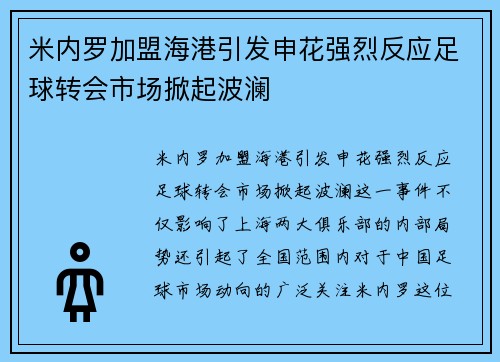 米内罗加盟海港引发申花强烈反应足球转会市场掀起波澜