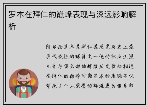 罗本在拜仁的巅峰表现与深远影响解析 罗本在拜仁的巅峰表现与深远影响解析