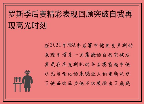 罗斯季后赛精彩表现回顾突破自我再现高光时刻 罗斯季后赛精彩表现回顾突破自我再现高光时刻