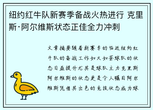 纽约红牛队新赛季备战火热进行 克里斯·阿尔维斯状态正佳全力冲刺 纽约红牛队新赛季备战火热进行 克里斯·阿尔维斯状态正佳全力冲刺