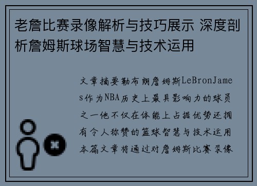 老詹比赛录像解析与技巧展示 深度剖析詹姆斯球场智慧与技术运用