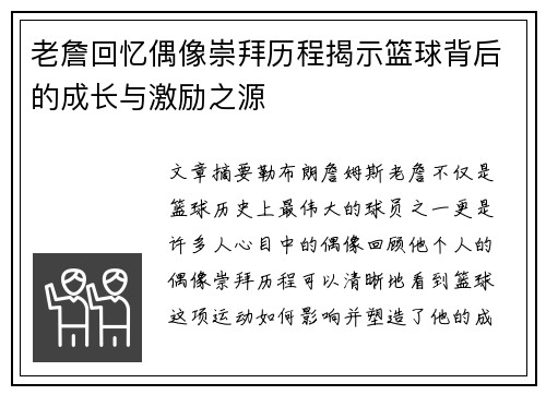 老詹回忆偶像崇拜历程揭示篮球背后的成长与激励之源 老詹回忆偶像崇拜历程揭示篮球背后的成长与激励之源