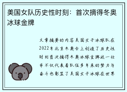 美国女队历史性时刻:首次摘得冬奥冰球金牌 美国女队历史性时刻:首次摘得冬奥冰球金牌