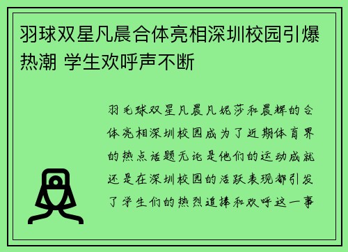 羽球双星凡晨合体亮相深圳校园引爆热潮 学生欢呼声不断 羽球双星凡晨合体亮相深圳校园引爆热潮 学生欢呼声不断