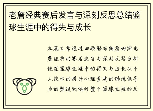 老詹经典赛后发言与深刻反思总结篮球生涯中的得失与成长 老詹经典赛后发言与深刻反思总结篮球生涯中的得失与成长