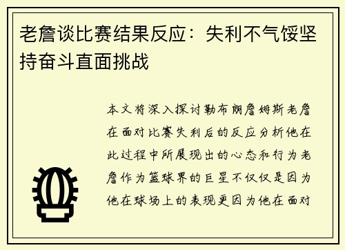 老詹谈比赛结果反应:失利不气馁坚持奋斗直面挑战 老詹谈比赛结果反应:失利不气馁坚持奋斗直面挑战