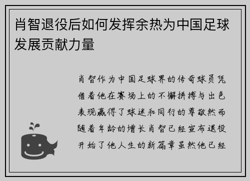 肖智退役后如何发挥余热为中国足球发展贡献力量 肖智退役后如何发挥余热为中国足球发展贡献力量
