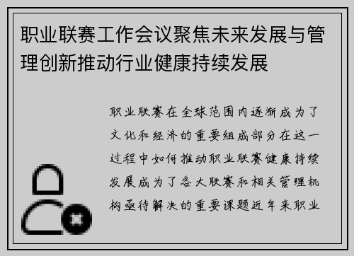 职业联赛工作会议聚焦未来发展与管理创新推动行业健康持续发展 职业联赛工作会议聚焦未来发展与管理创新推动行业健康持续发展