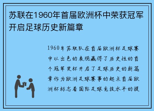苏联在1960年首届欧洲杯中荣获冠军开启足球历史新篇章 苏联在1960年首届欧洲杯中荣获冠军开启足球历史新篇章