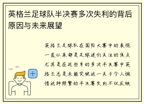英格兰足球队半决赛多次失利的背后原因与未来展望