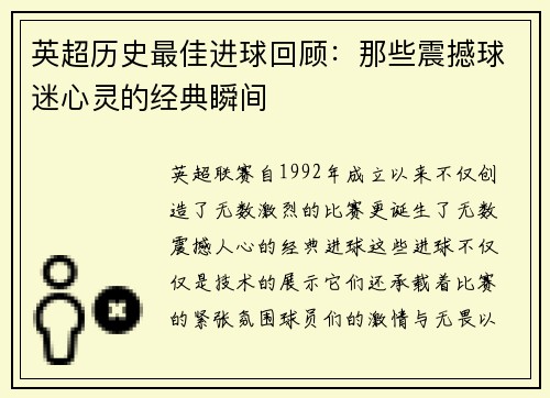 英超历史最佳进球回顾:那些震撼球迷心灵的经典瞬间 英超历史最佳进球回顾:那些震撼球迷心灵的经典瞬间
