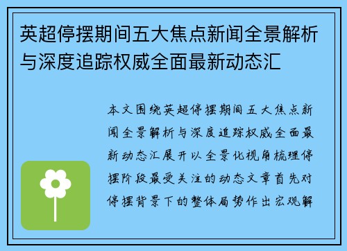 英超停摆期间五大焦点新闻全景解析与深度追踪权威全面最新动态汇 英超停摆期间五大焦点新闻全景解析与深度追踪权威全面最新动态汇