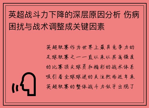 英超战斗力下降的深层原因分析 伤病困扰与战术调整成关键因素