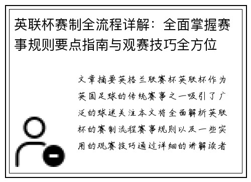 英联杯赛制全流程详解：全面掌握赛事规则要点指南与观赛技巧全方位