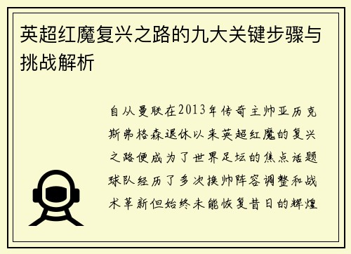 英超红魔复兴之路的九大关键步骤与挑战解析