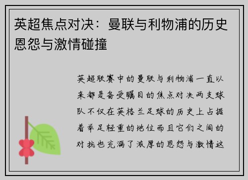 英超焦点对决：曼联与利物浦的历史恩怨与激情碰撞