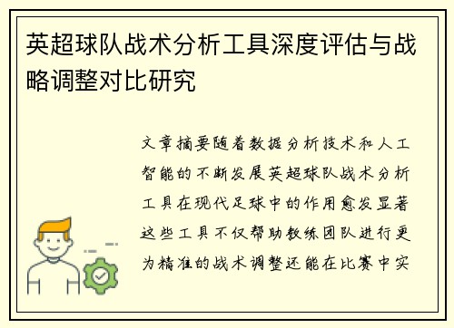 英超球队战术分析工具深度评估与战略调整对比研究