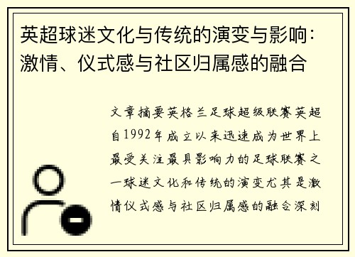 英超球迷文化与传统的演变与影响：激情、仪式感与社区归属感的融合