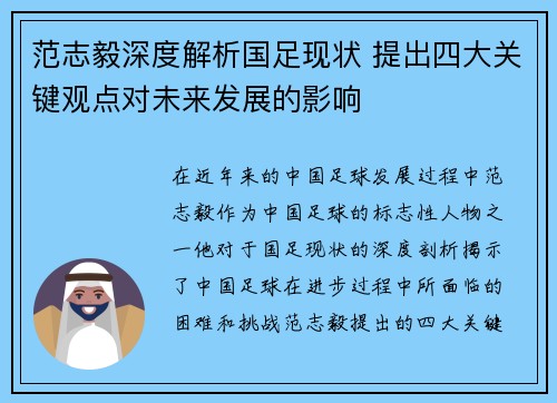 范志毅深度解析国足现状 提出四大关键观点对未来发展的影响
