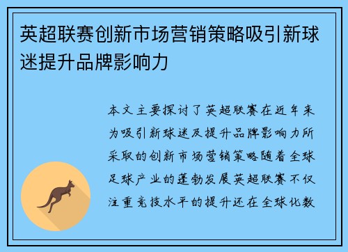 英超联赛创新市场营销策略吸引新球迷提升品牌影响力