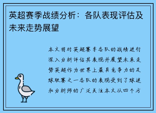 英超赛季战绩分析:各队表现评估及未来走势展望 英超赛季战绩分析:各队表现评估及未来走势展望