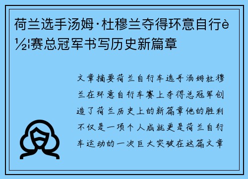 荷兰选手汤姆·杜穆兰夺得环意自行车赛总冠军书写历史新篇章 荷兰选手汤姆·杜穆兰夺得环意自行车赛总冠军书写历史新篇章