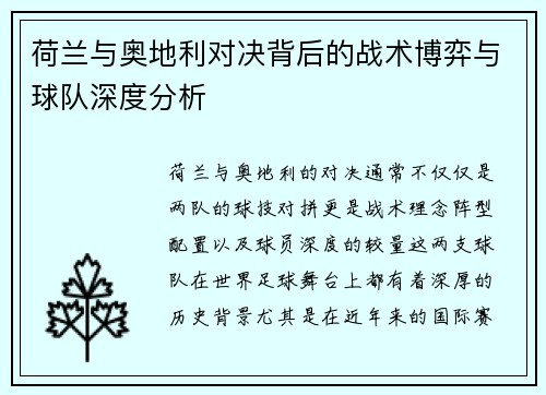 荷兰与奥地利对决背后的战术博弈与球队深度分析 荷兰与奥地利对决背后的战术博弈与球队深度分析