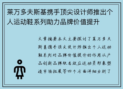 莱万多夫斯基携手顶尖设计师推出个人运动鞋系列助力品牌价值提升 莱万多夫斯基携手顶尖设计师推出个人运动鞋系列助力品牌价值提升