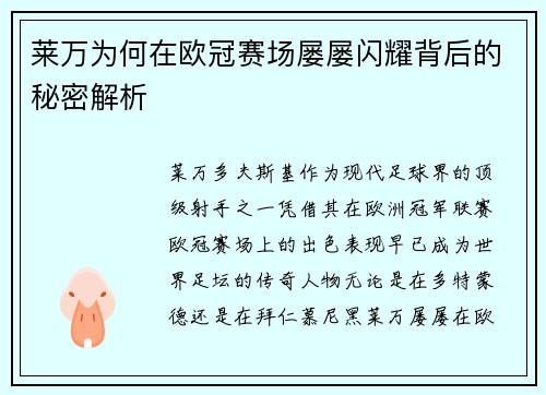 莱万为何在欧冠赛场屡屡闪耀背后的秘密解析 莱万为何在欧冠赛场屡屡闪耀背后的秘密解析