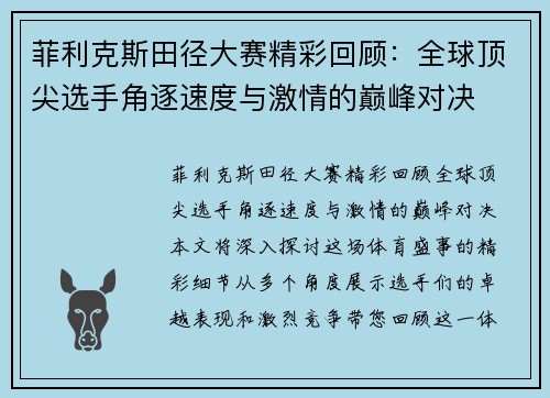 菲利克斯田径大赛精彩回顾:全球顶尖选手角逐速度与激情的巅峰对决 菲利克斯田径大赛精彩回顾:全球顶尖选手角逐速度与激情的巅峰对决