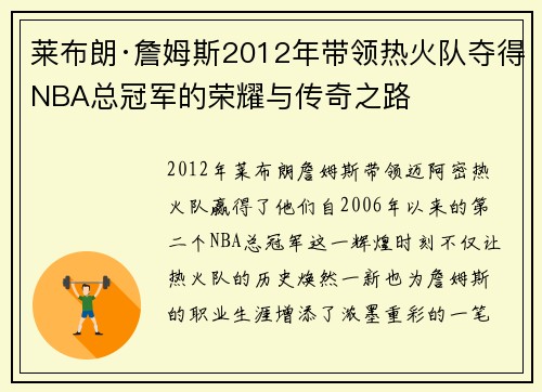 莱布朗·詹姆斯2012年带领热火队夺得NBA总冠军的荣耀与传奇之路 莱布朗·詹姆斯2012年带领热火队夺得NBA总冠军的荣耀与传奇之路