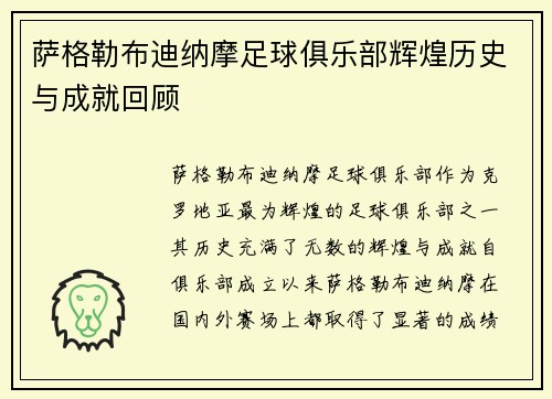 萨格勒布迪纳摩足球俱乐部辉煌历史与成就回顾 萨格勒布迪纳摩足球俱乐部辉煌历史与成就回顾