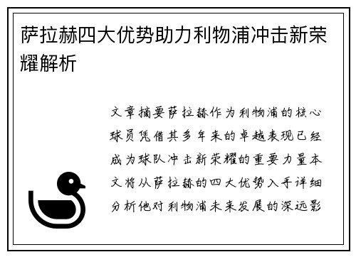 萨拉赫四大优势助力利物浦冲击新荣耀解析
