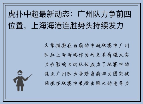 虎扑中超最新动态:广州队力争前四位置,上海海港连胜势头持续发力 虎扑中超最新动态:广州队力争前四位置,上海海港连胜势头持续发力