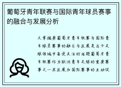 葡萄牙青年联赛与国际青年球员赛事的融合与发展分析