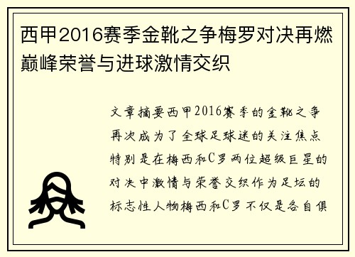 西甲2016赛季金靴之争梅罗对决再燃巅峰荣誉与进球激情交织