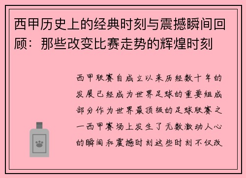 西甲历史上的经典时刻与震撼瞬间回顾：那些改变比赛走势的辉煌时刻