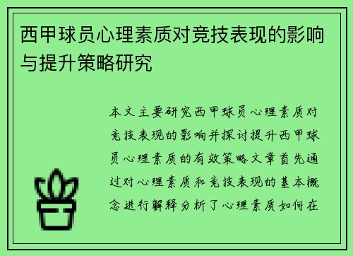 西甲球员心理素质对竞技表现的影响与提升策略研究 西甲球员心理素质对竞技表现的影响与提升策略研究