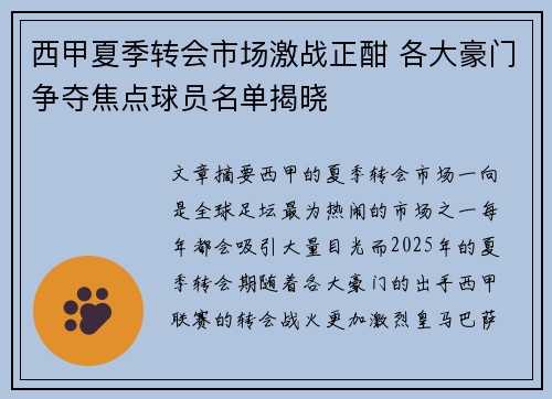 西甲夏季转会市场激战正酣 各大豪门争夺焦点球员名单揭晓 西甲夏季转会市场激战正酣 各大豪门争夺焦点球员名单揭晓