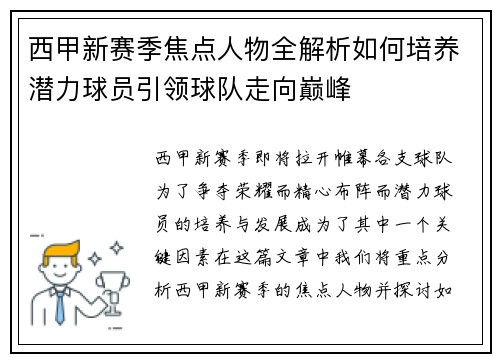 西甲新赛季焦点人物全解析如何培养潜力球员引领球队走向巅峰