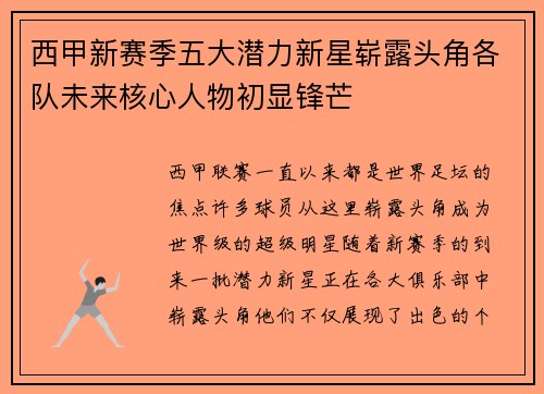 西甲新赛季五大潜力新星崭露头角各队未来核心人物初显锋芒 西甲新赛季五大潜力新星崭露头角各队未来核心人物初显锋芒