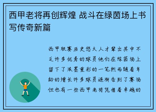 西甲老将再创辉煌 战斗在绿茵场上书写传奇新篇 西甲老将再创辉煌 战斗在绿茵场上书写传奇新篇