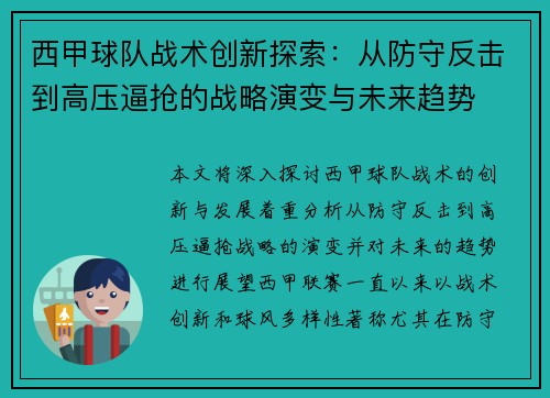 西甲球队战术创新探索：从防守反击到高压逼抢的战略演变与未来趋势