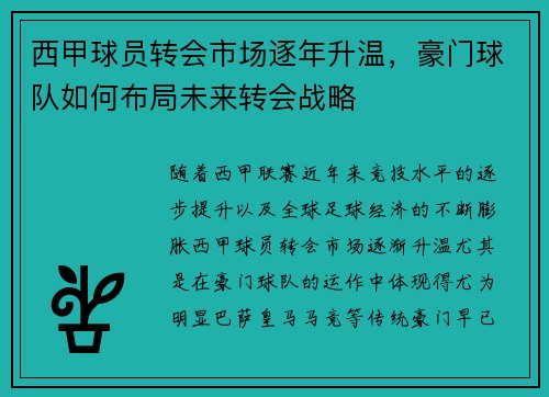 西甲球员转会市场逐年升温,豪门球队如何布局未来转会战略 西甲球员转会市场逐年升温,豪门球队如何布局未来转会战略